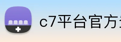 c7平台官方登录入口 logo